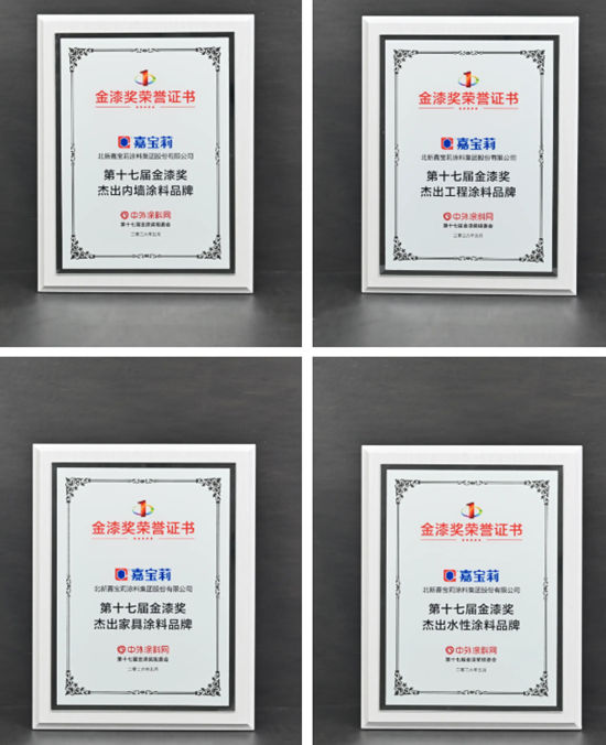 金漆奖揭晓,嘉宝莉揽获七项大奖
