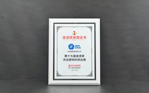 巴德富荣获金漆奖“杰出原材料供应商”