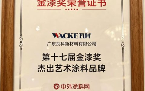 瓦科霸榜第十七届金漆奖蝉联十三年十大品牌强势领跑涂料行业