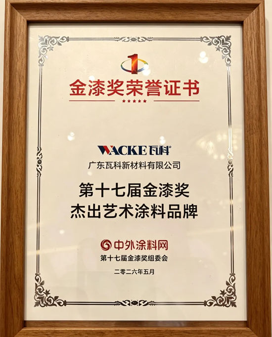 瓦科霸榜第十七届金漆奖蝉联十三年十大品牌强势领跑涂料行业