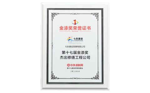 七彩建设斩获第十七届金漆奖 “杰出修缮工程公司”，用匠心焕新城市之美！
