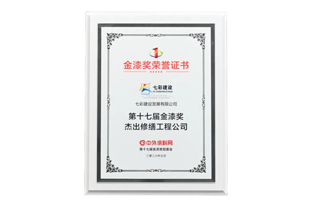 七彩建设斩获第十七届金漆奖 “杰出修缮工程公司”，用匠心焕新城市之美！
