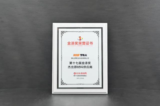 晚宴聚力，载誉加冕｜罗斯夫蝉联第十七届杰出原材料供应商