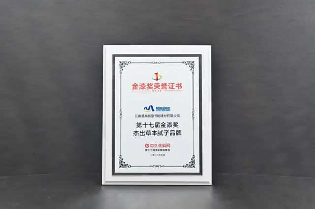 易高创能荣获第十七届金漆奖“杰出草本腻子品牌”奖项