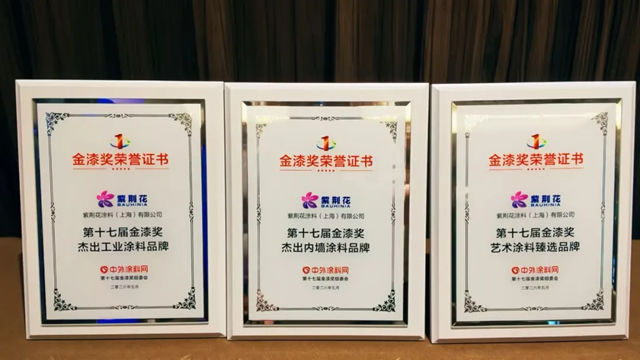 三冠荣耀，实力为证 | 紫荆花荣膺第十七届金漆奖三项大奖