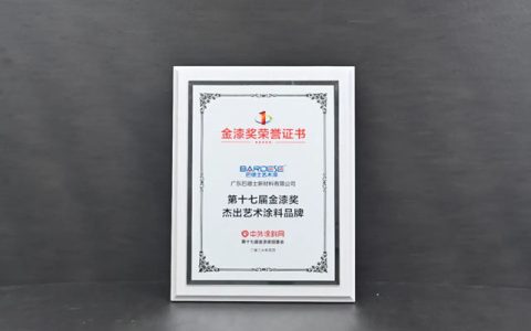 巴德士艺术漆斩获金漆奖“杰出艺术涂料品牌”