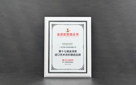Novacolor再获“金漆奖进口艺术涂料臻选品牌”