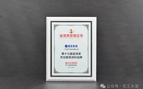 花王水漆一举斩获金漆奖两项大奖