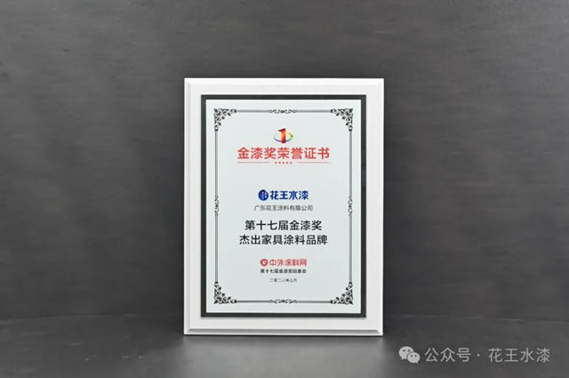 花王水漆一举斩获金漆奖两项大奖