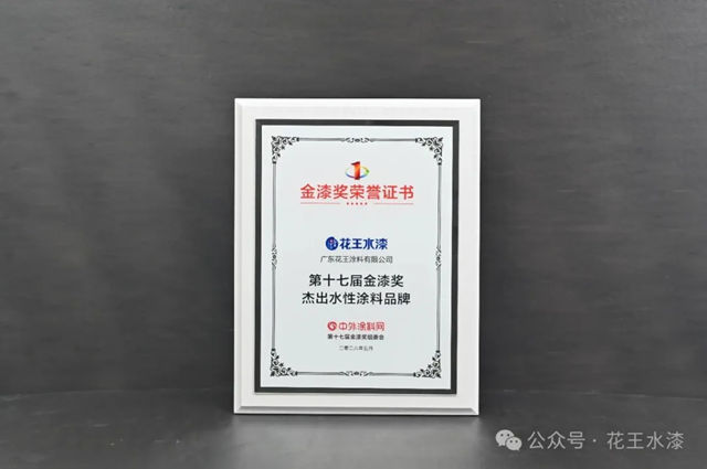 花王水漆一举斩获金漆奖两项大奖