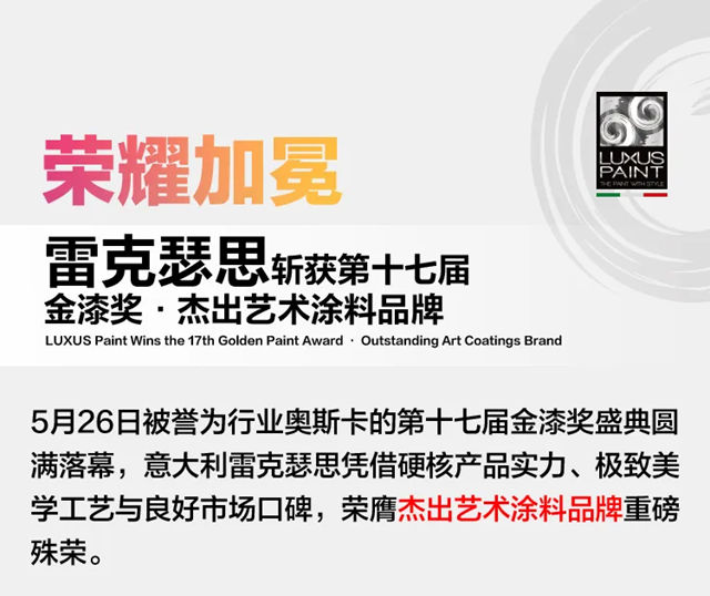 雷克瑟思斩获第十七届金漆奖·杰出艺术涂料品牌