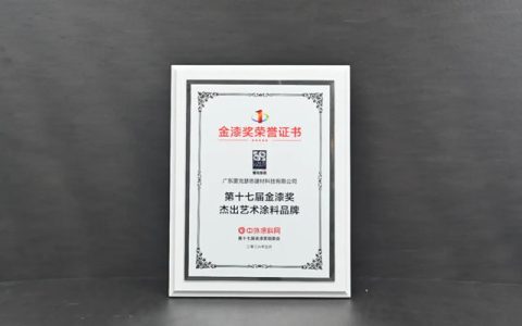 雷克瑟思斩获第十七届金漆奖·杰出艺术涂料品牌