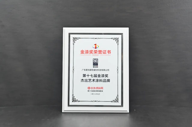 雷克瑟思斩获第十七届金漆奖·杰出艺术涂料品牌