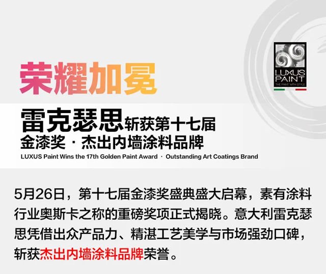 雷克瑟思荣膺第十七届金漆奖·杰出内墙涂料品牌