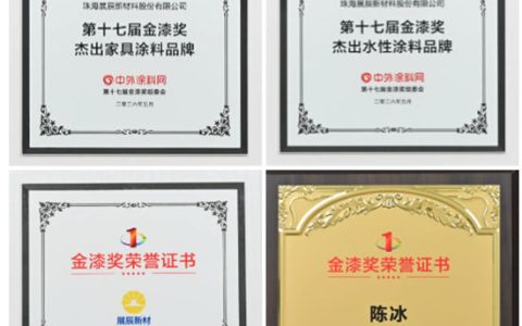 展辰新材闪耀第十七届金漆奖，揽获多项重磅荣誉
