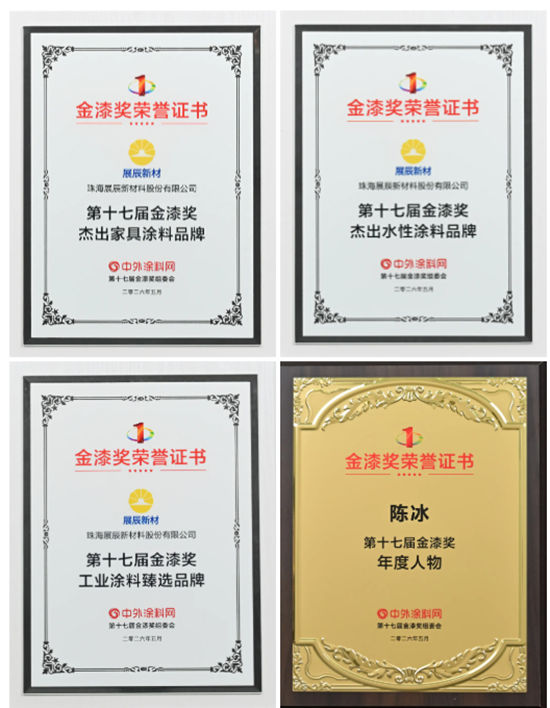 展辰新材闪耀第十七届金漆奖,揽获多项重磅荣誉