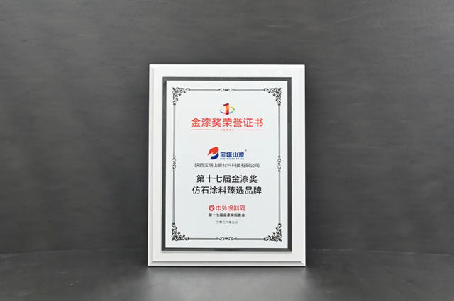 双奖加冕!宝塔山漆斩获金漆奖两项大奖