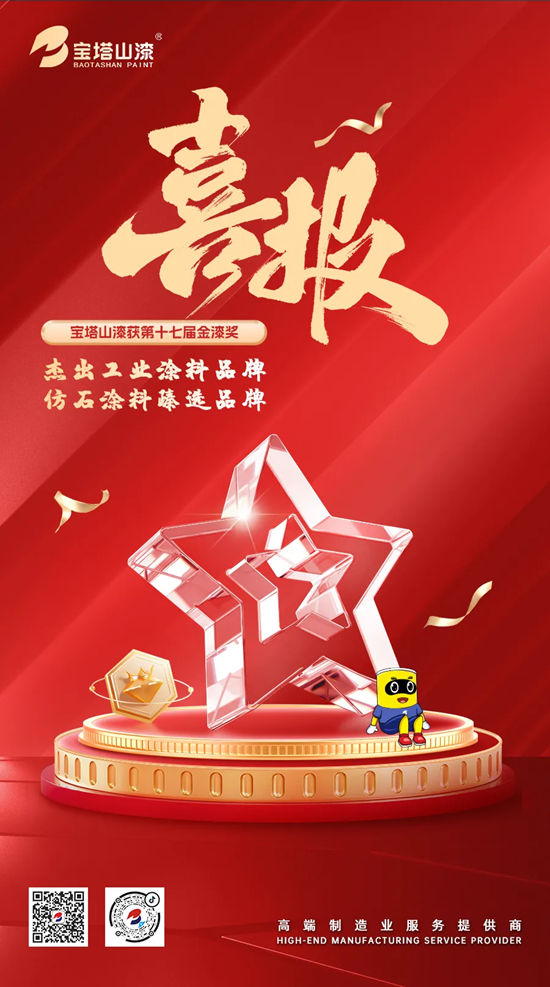 双奖加冕！宝塔山漆斩获金漆奖两项大奖