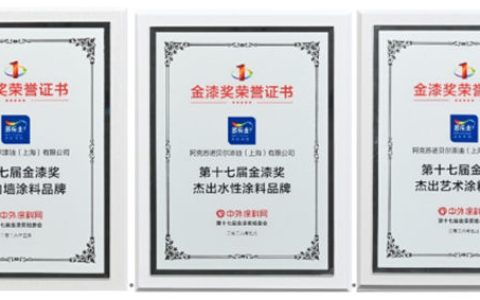 一举揽获金漆奖三项大奖 多乐士实力闪耀“涂料奥斯卡”