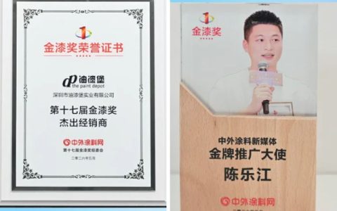 第十七届金漆奖颁奖典礼暨2026中外涂料企业经销商峰会盛大举行，油漆堡荣膺“杰出经销商”殊荣