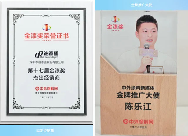 第十七届金漆奖颁奖典礼暨2026中外涂料企业经销商峰会盛大举行，油漆堡荣膺“杰出经销商”殊荣
