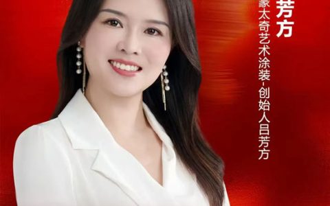 个人IP赋能行业！蒙太奇创始人吕芳方获中外涂料新媒体金牌推广大使