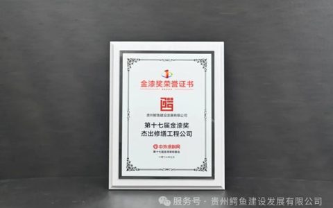 贵州鳄鱼建设荣获第十七届金漆奖”杰出修缮工程公司”殊荣