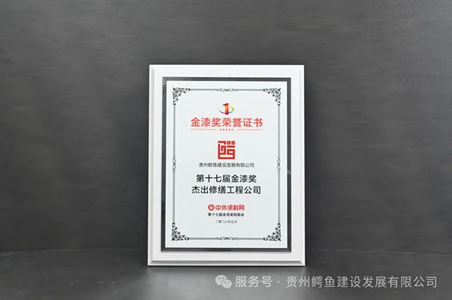 贵州鳄鱼建设荣获第十七届金漆奖"杰出修缮工程公司"殊荣