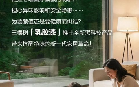 三棵树乳胶漆新品上市，抗醛净味更安心