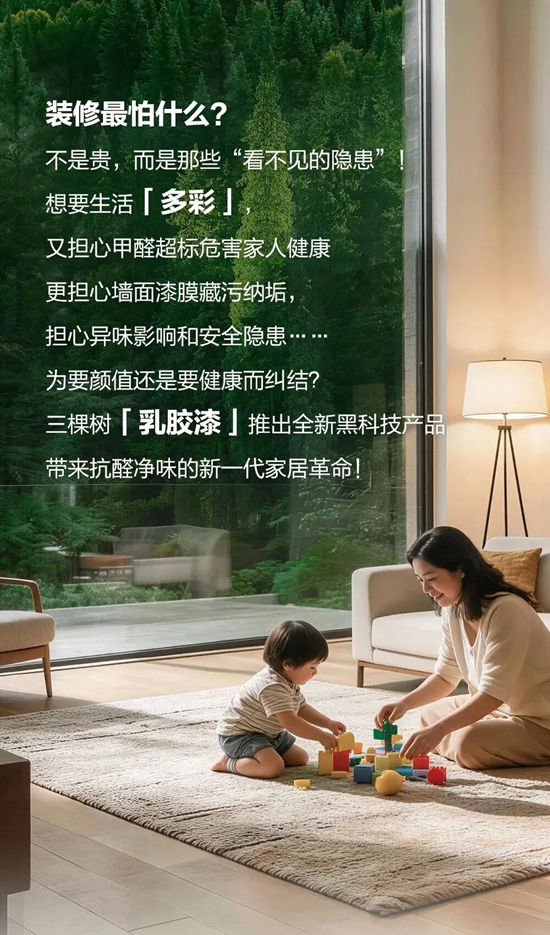 三棵树乳胶漆新品上市，抗醛净味更安心