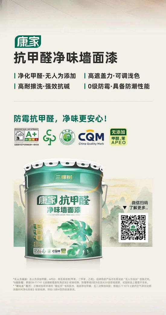 三棵树乳胶漆新品上市，抗醛净味更安心