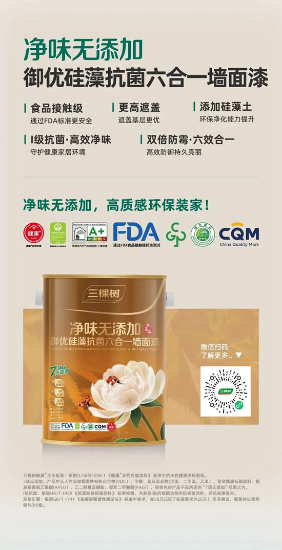 三棵树乳胶漆新品上市，抗醛净味更安心