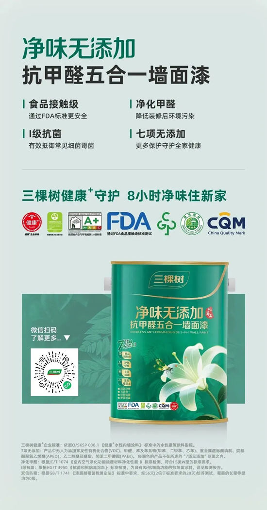 三棵树乳胶漆新品上市，抗醛净味更安心
