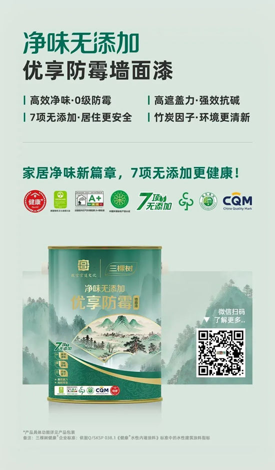 三棵树乳胶漆新品上市,抗醛净味更安心