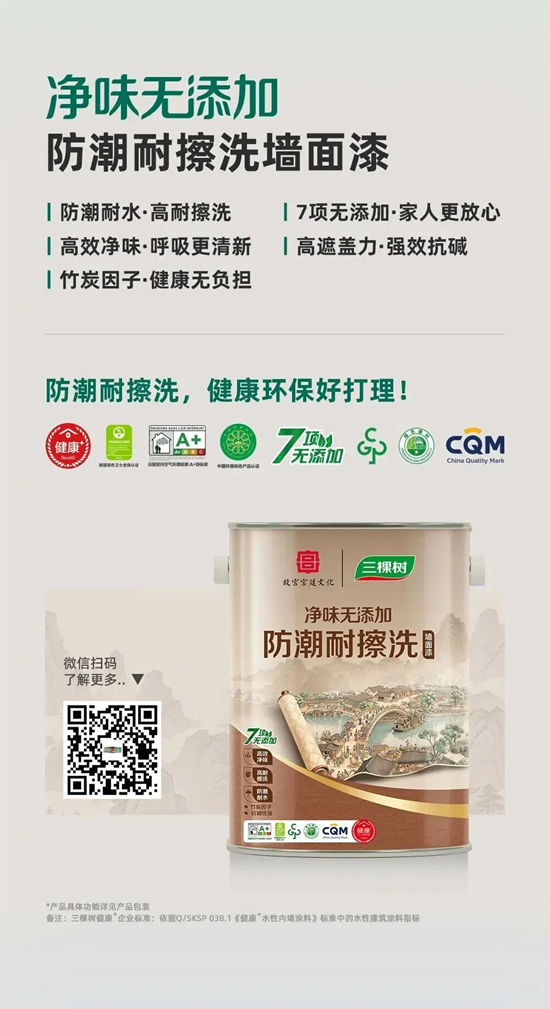 三棵树乳胶漆新品上市,抗醛净味更安心