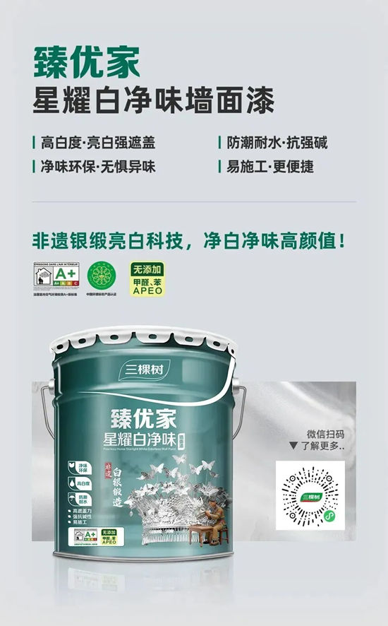 三棵树乳胶漆新品上市,抗醛净味更安心