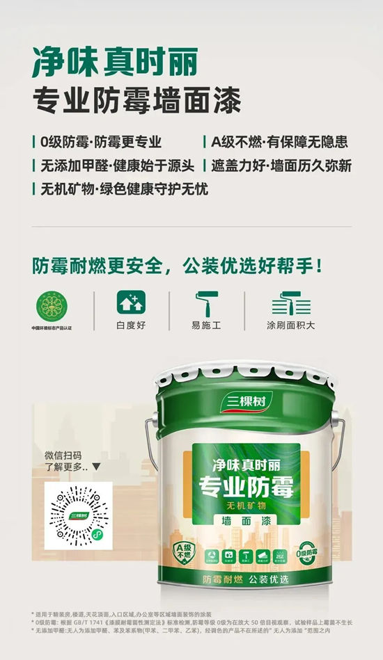 三棵树乳胶漆新品上市,抗醛净味更安心
