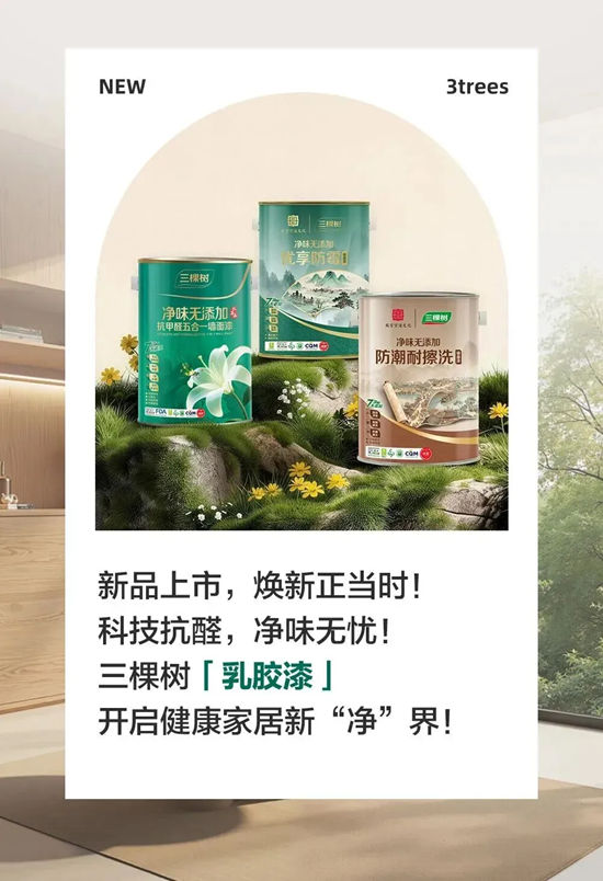 三棵树乳胶漆新品上市,抗醛净味更安心