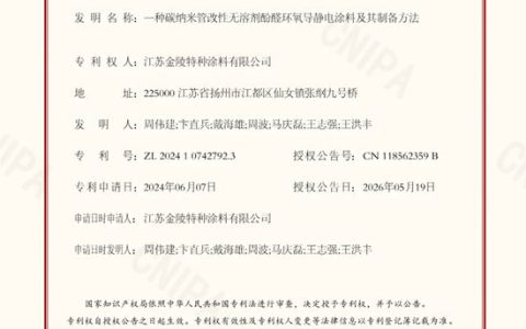 江苏金陵特种涂料有限公司又获国家级发明专利授权！