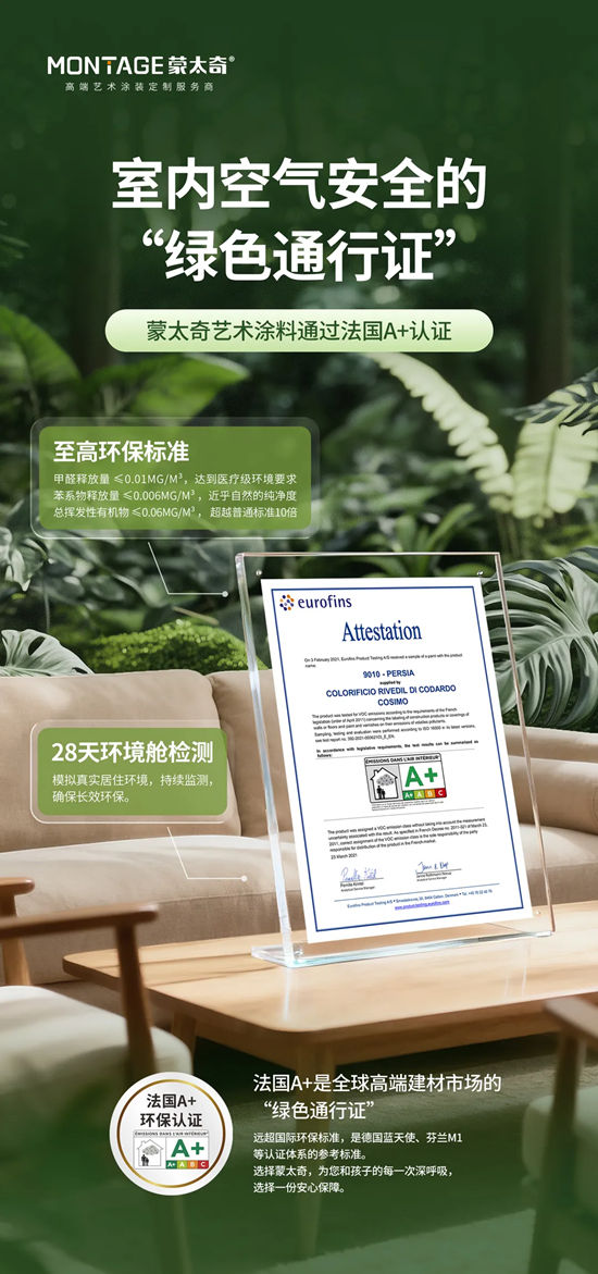 蒙太奇艺术涂料：八大全球权威环保认证+负氧离子专利+中国太平洋承保，让每个家庭住得安心！