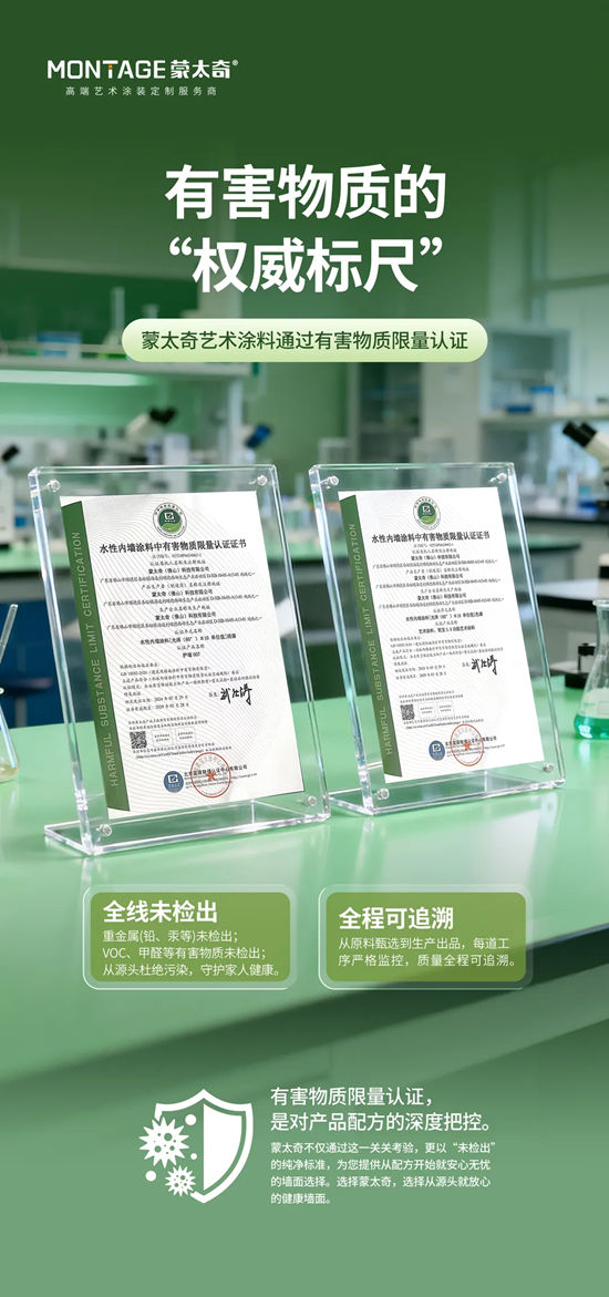 蒙太奇艺术涂料：八大全球权威环保认证+负氧离子专利+中国太平洋承保，让每个家庭住得安心！