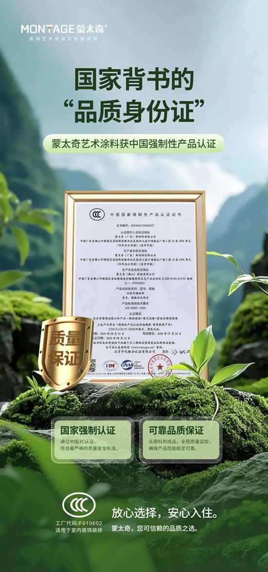 蒙太奇艺术涂料：八大全球权威环保认证+负氧离子专利+中国太平洋承保，让每个家庭住得安心！