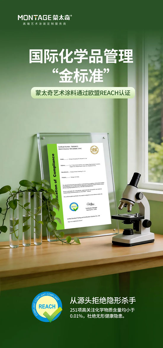 蒙太奇艺术涂料：八大全球权威环保认证+负氧离子专利+中国太平洋承保，让每个家庭住得安心！