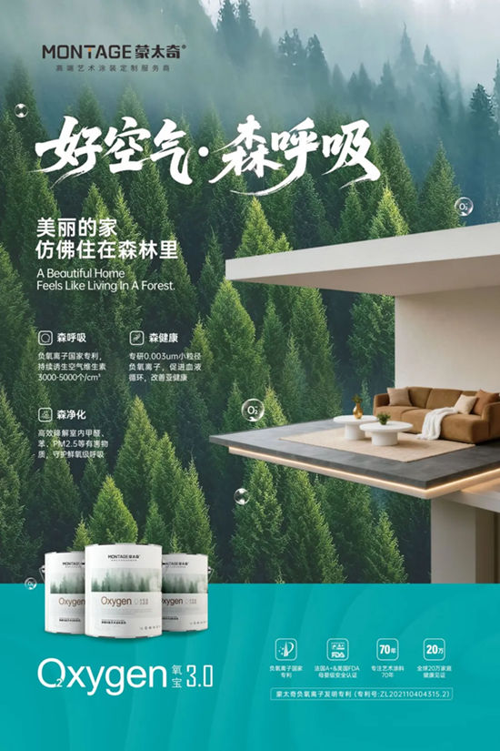 蒙太奇艺术涂料：八大全球权威环保认证+负氧离子专利+中国太平洋承保，让每个家庭住得安心！