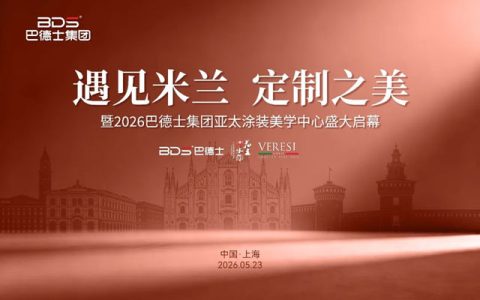 遇见米兰·定制之美｜2026巴德士集团亚太涂装美学中心盛大启幕