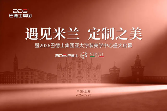遇见米兰·定制之美|2026巴德士集团亚太涂装美学中心盛大启幕
