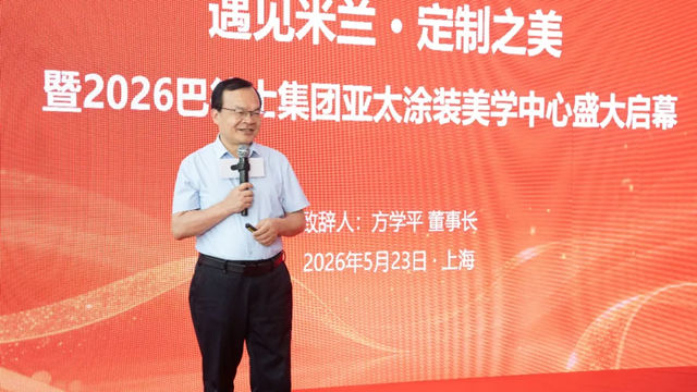 遇见米兰·定制之美|2026巴德士集团亚太涂装美学中心盛大启幕