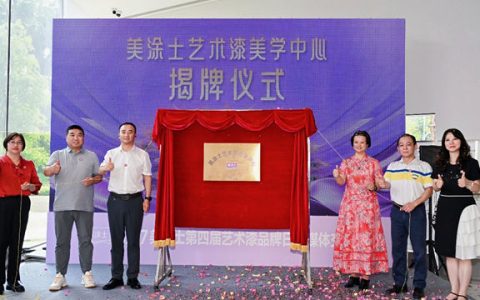 艺术漆美学中心正式落成！美涂士以“三美”重新定义墙面艺术