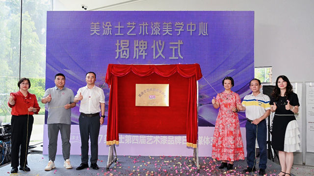 艺术漆美学中心正式落成！美涂士以“三美”重新定义墙面艺术