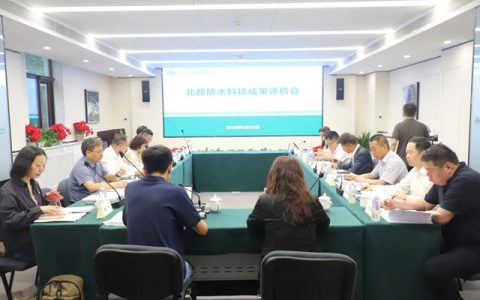 北新防水两大关键技术成果通过中国建筑材料联合会权威成果评价